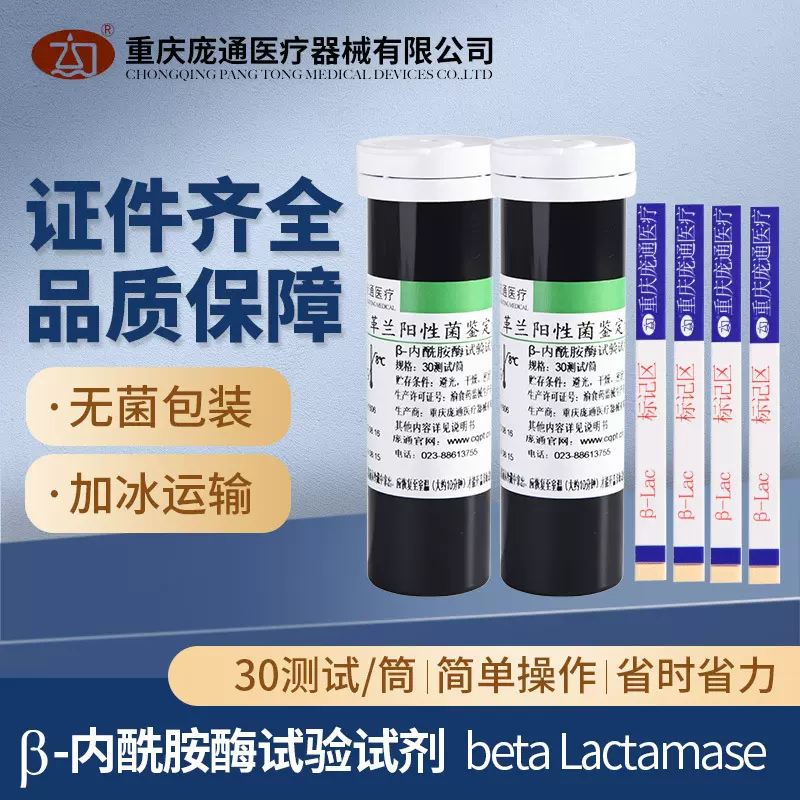 革兰阳性菌鉴定试剂（β内酰胺酶试验试剂）生产厂家重庆庞通