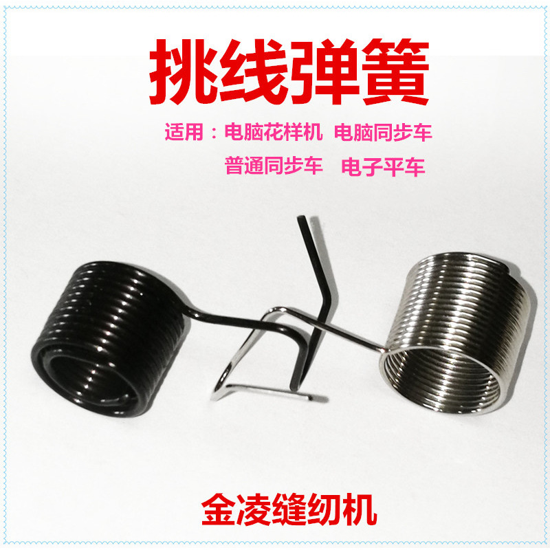 Zuqi Heavy Machinery Brothers Computer Car Pattern Machine Accessories Thread Pick Spring Computer Synchronous Vehicle Flat Car Thread Pick Spring Zuqi Heavy Machinery Brothers Computer Car Pattern Machine Accessories Thread Pick Spring Computer Synchronous Vehicle Flat Car Thread Pick Spring