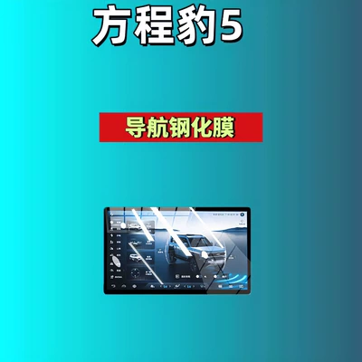 Automotive Accessories, Car Tempered Glass Film, Car interior film - 25-26-formula-leopard-5-156inch-navigation-high-definition-tempered-film