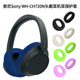 适用于索尼Sony WH-CH720N头戴耳机耳罩耳帽保护套硅胶套防尘防摔
