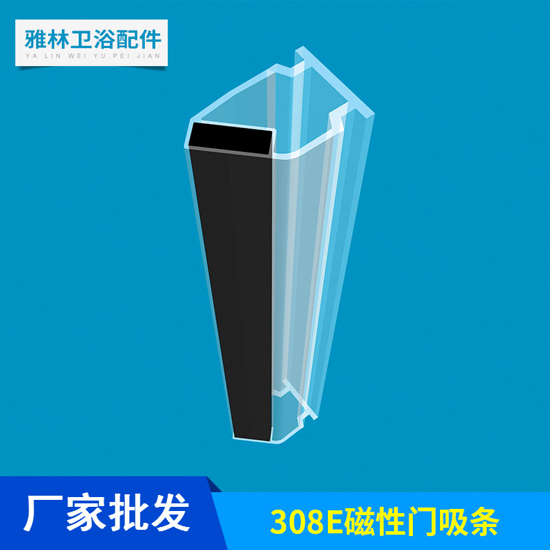 厂家批发浴室淋浴房用 PVC透明密封磁吸条 308E