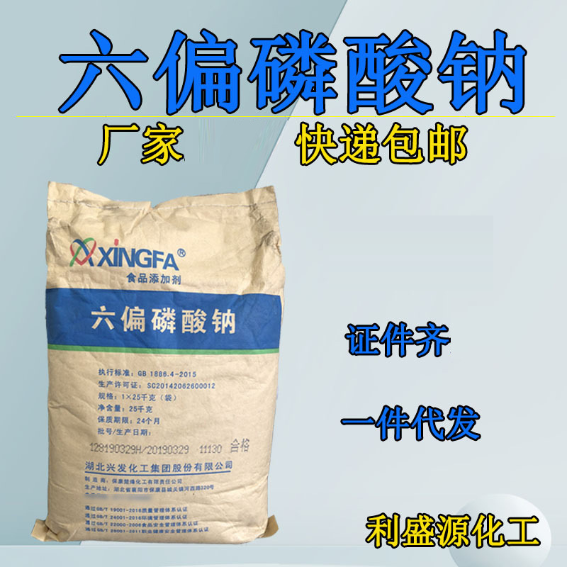 六偏磷酸钠 食品级清洗剂工业级国标矿选陶瓷保水剂 污水处理