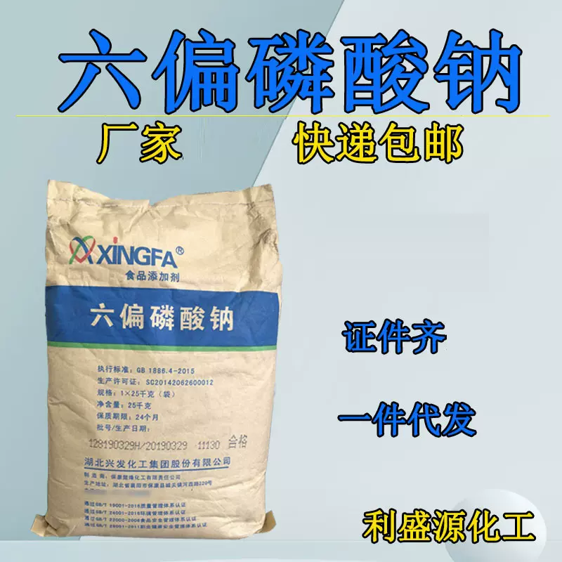 六偏磷酸钠 食品级清洗剂工业级国标矿选陶瓷保水剂 污水处理