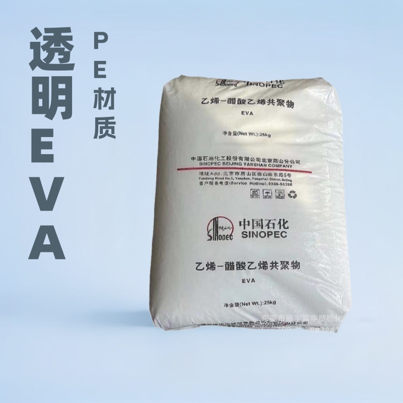 EVA中石化燕山18J3透明级 薄膜级 鞋材 电缆电线注塑成型发泡应用