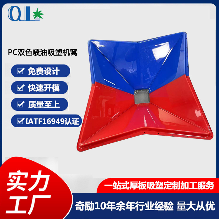 东莞厚片吸塑厂加工高品质PC吸塑 双色喷油PC吸塑机窝
