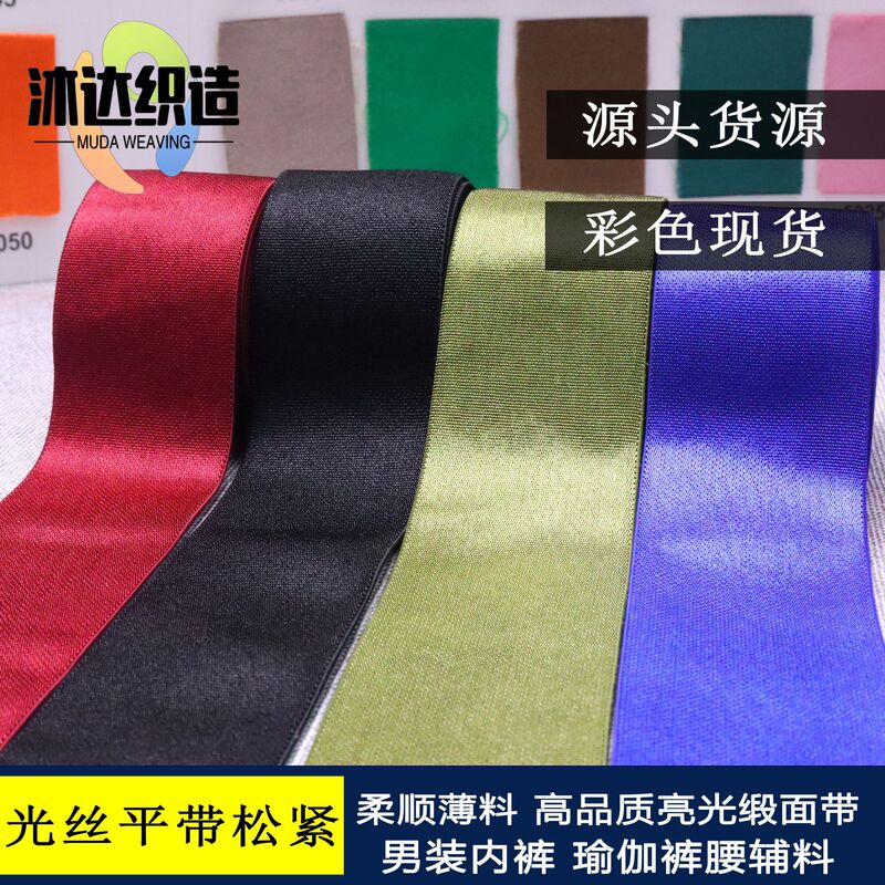 4.0-5.0cm Men's Underwear Waistband Satin Glossy Elastic Band Yoga Leggings Elastic Waistband Smooth Silk Flat Band 4.0-5.0cm Men's Underwear Waistband Satin Glossy Elastic Band Yoga Leggings Elastic Waistband Smooth Silk Flat Band