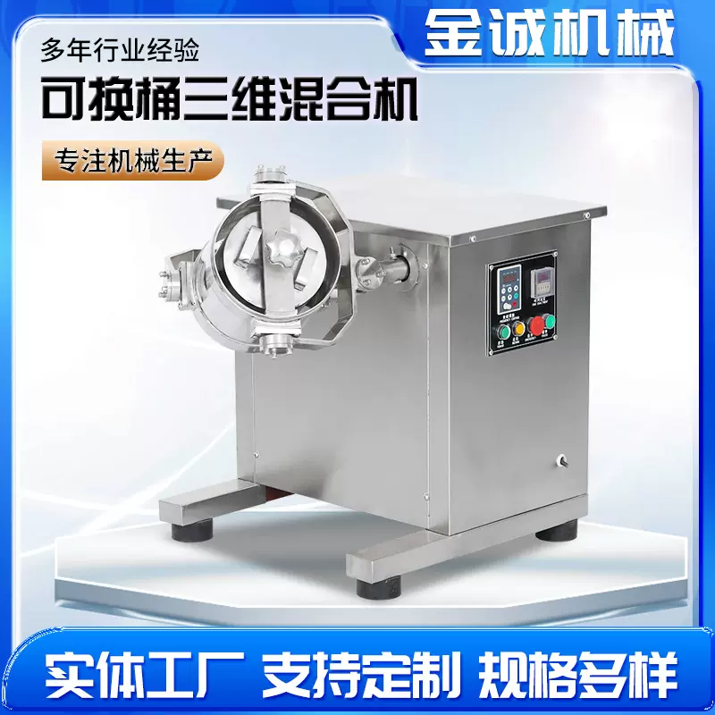 金诚实验室三维混合机搅拌机食品商用混合机1L3L5L10L料筒可更换