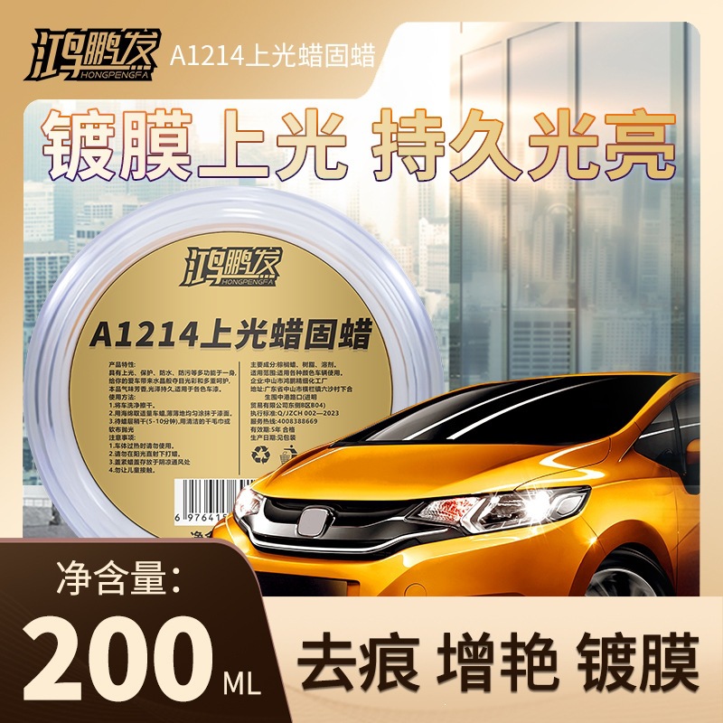 鸿鹏汽车A1214固蜡黑白色养护上光通用打蜡抛光镀膜划痕保养