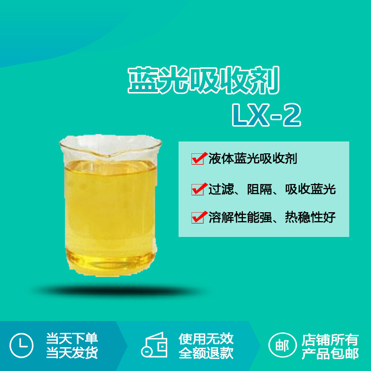 瑞奇特LX-2液体蓝光吸收剂 眼镜片编织袋挤塑板吸收400nm到450nm