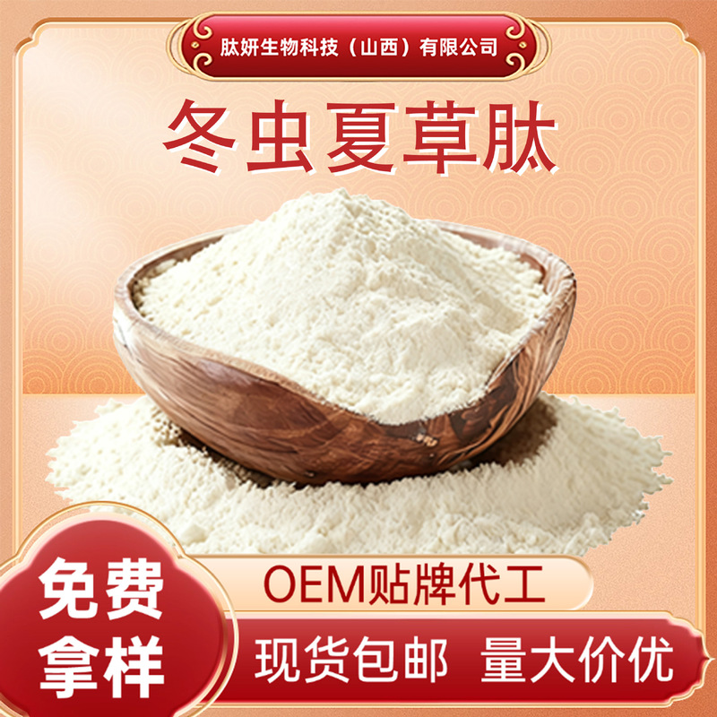 Cordyceps Peptide Water-Soluble Powder Food-Grade Raw Material Plant Extract Concentrated Powder in Stock with Free Shipping