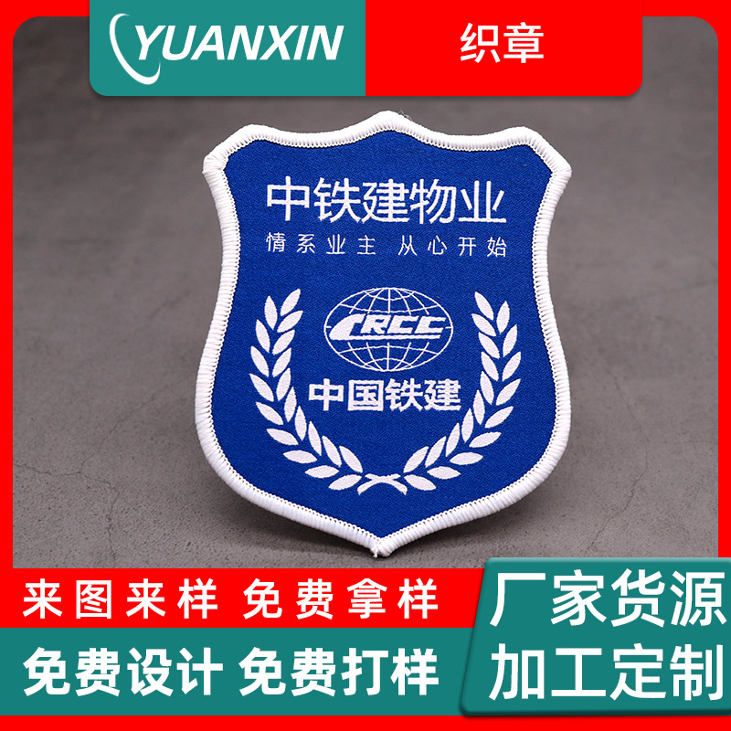 工厂物业城市臂章涤纶织章胸章魔术贴刺绣织唛布贴定做可水洗洗唛