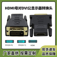 现货HDMI A/F-DVI /M 转接头 HDMI母对DVI公电脑显示器转换头