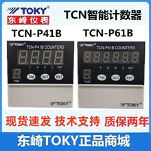 TCN-P41B TCN-P61B东崎TOKY原装CA8预置电子计数器拔码设定筷子机