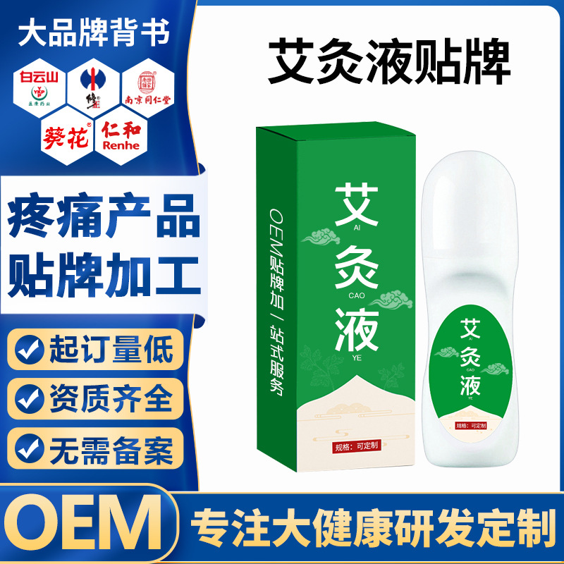 艾灸液艾草液透骨液滚珠发热按摩精油关节疼痛舒缓冷敷凝胶代加工