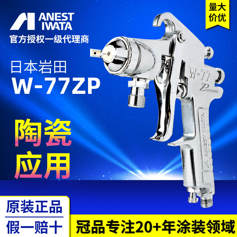 日本岩田喷枪 W-77-ZP陶瓷釉搪瓷釉专用枪压送式耐磨损手动喷枪