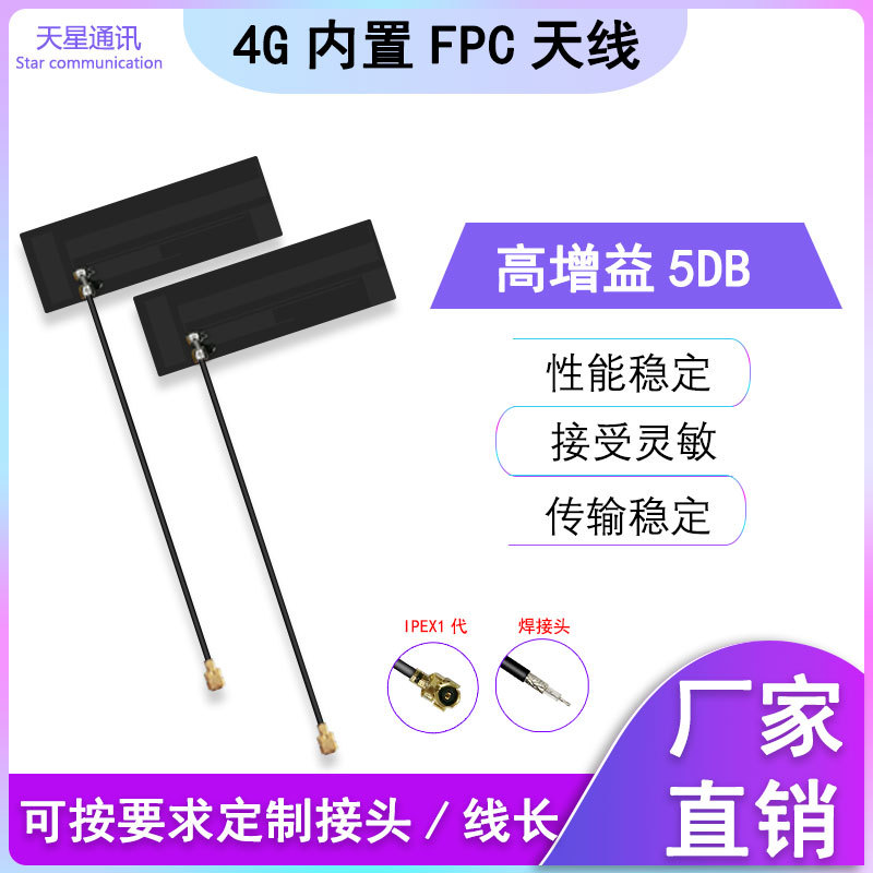 4G全频段内置FPC天线 GSM NB-IOT WCDMA无线模块全向天线 增益5DB