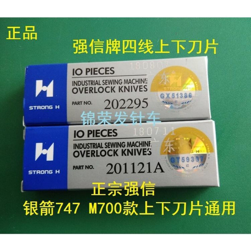 正宗强信锁边机刀片飞马银箭三线四线上下刀片包缝机通用上下刀片