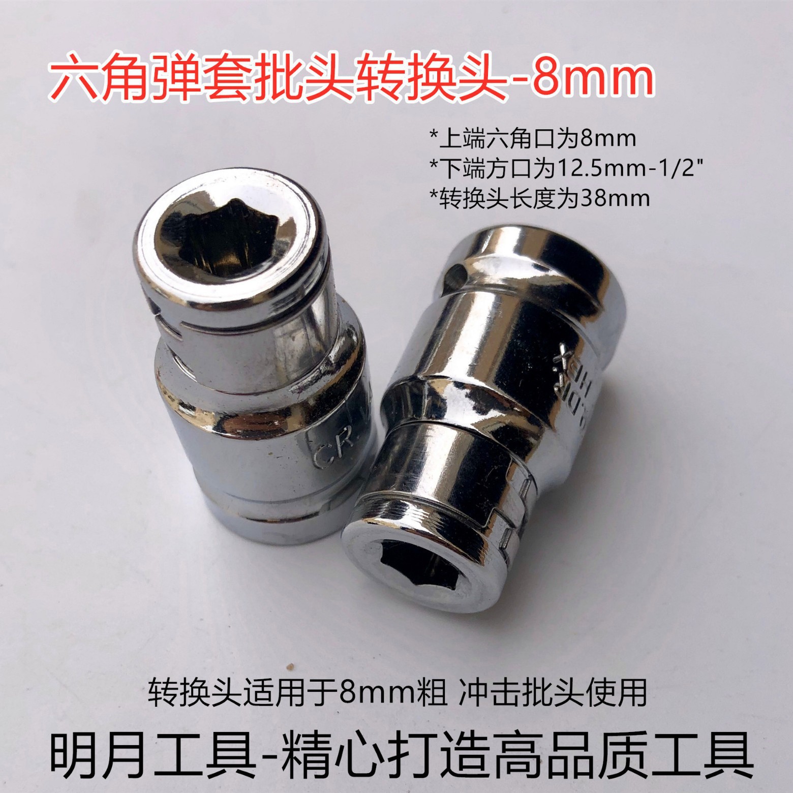 明月牌转换弹套（转换为8mm冲击批头使用）