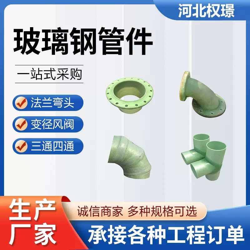 玻璃钢管件法兰弯头蝶阀三通四通异形变径管件玻璃钢管道接头定制