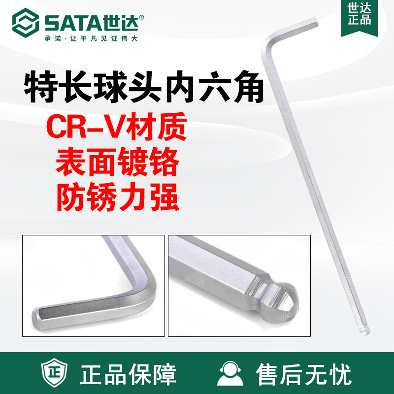 Sata/世达五金手动工具G系列特长球头内六角扳手80204-80216维修