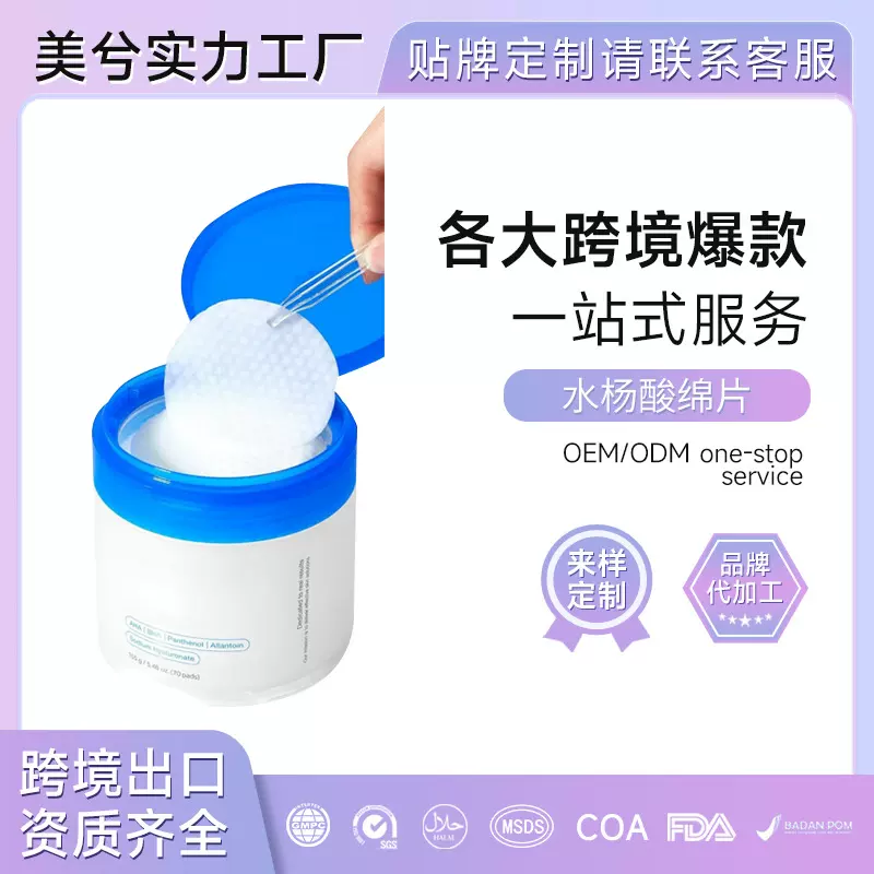 跨境Medicube水杨酸棉片美兮贴牌面部护肤去角质爽肤水OEM代加工