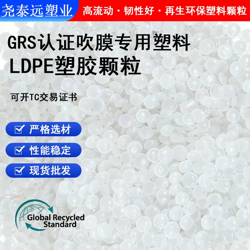 GRS认证PE颗粒再生料 透明高压一级LDPE回收料注塑吹膜用pe再生料