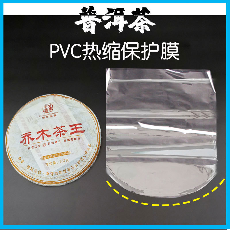 普洱茶热缩膜茶饼收缩膜PVC热缩袋357g饼塑封膜透明茶叶 袋
