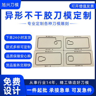 Custom Special-shaped self-adhesive knife mold custom irregular graphic knife mold design proofing die cutting module customization