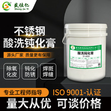 不锈钢酸洗钝化膏焊斑清洗剂金属表面处理剂抗氧化防腐蚀源头工厂