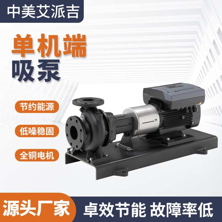 格兰富单级端吸泵卧式水泵全铜电机离心泵NK端吸清水泵节能高效