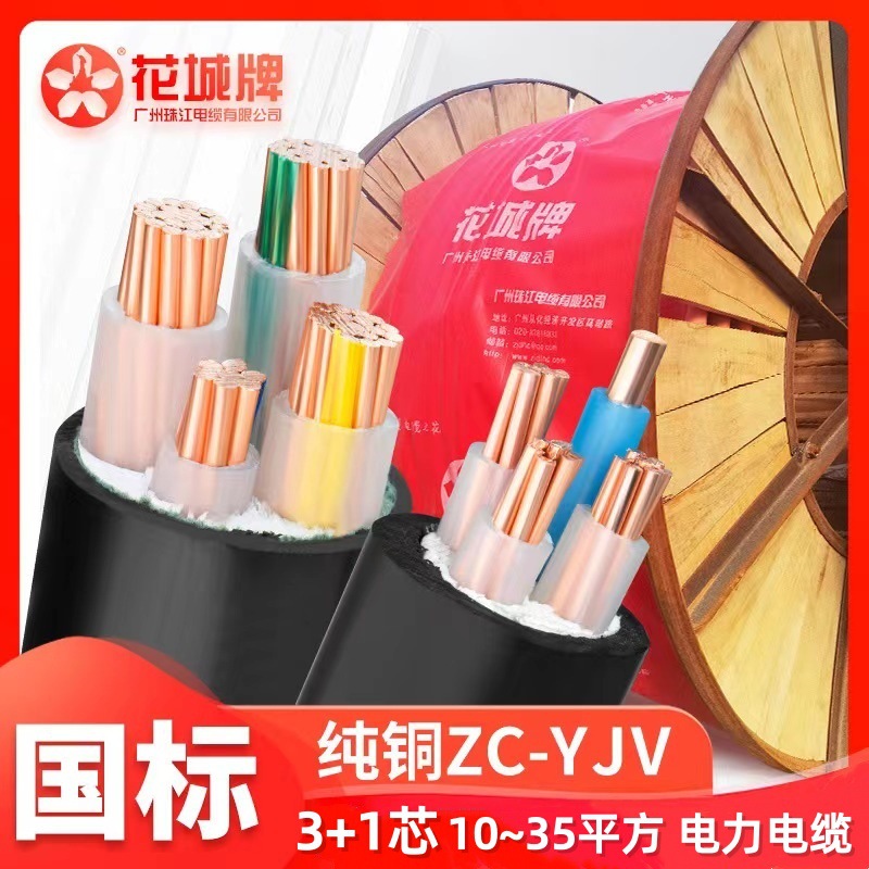 广州珠江电缆ZC-YJV3*16+1*10平方3*25+1/3*10+1*6铜线3*35+1*16
