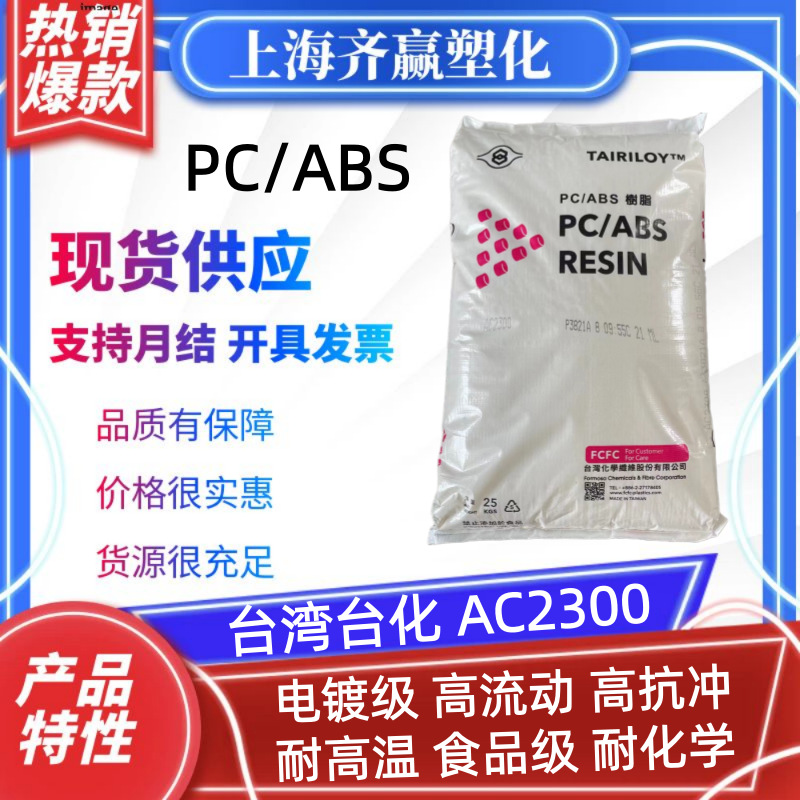 PC/ABS 台湾台化 AC2300 AC2500 注塑级电镀级汽车工业级合金颗粒