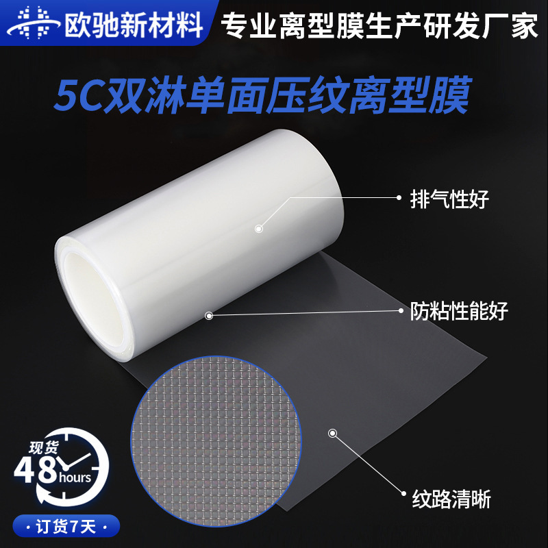 5c双淋单面压纹离型膜小方格纹路模切排气膜透明PET薄膜现货批发