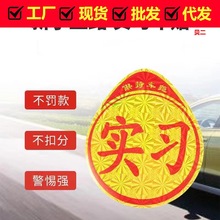 厂家批发汽车反光磁性磁吸实习贴新手上路吸盘实习车贴粘实习车贴