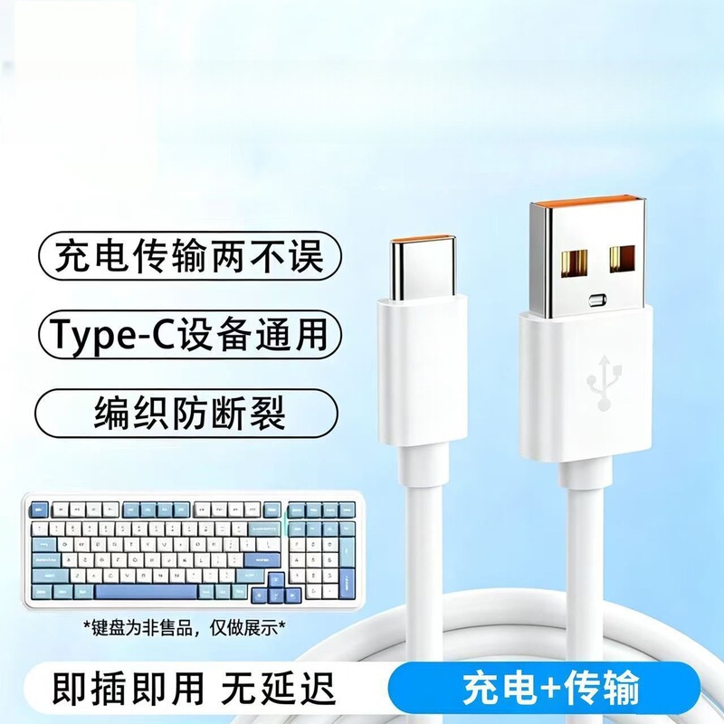Data cable, keyboard charging cable, suitable for mechanical keyboards, wireless keyboard connection cable, type-c fast charging