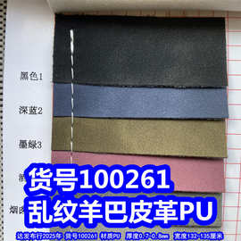 100261#仿棉绒乱纹羊巴皮革、PU雪花羊巴皮革