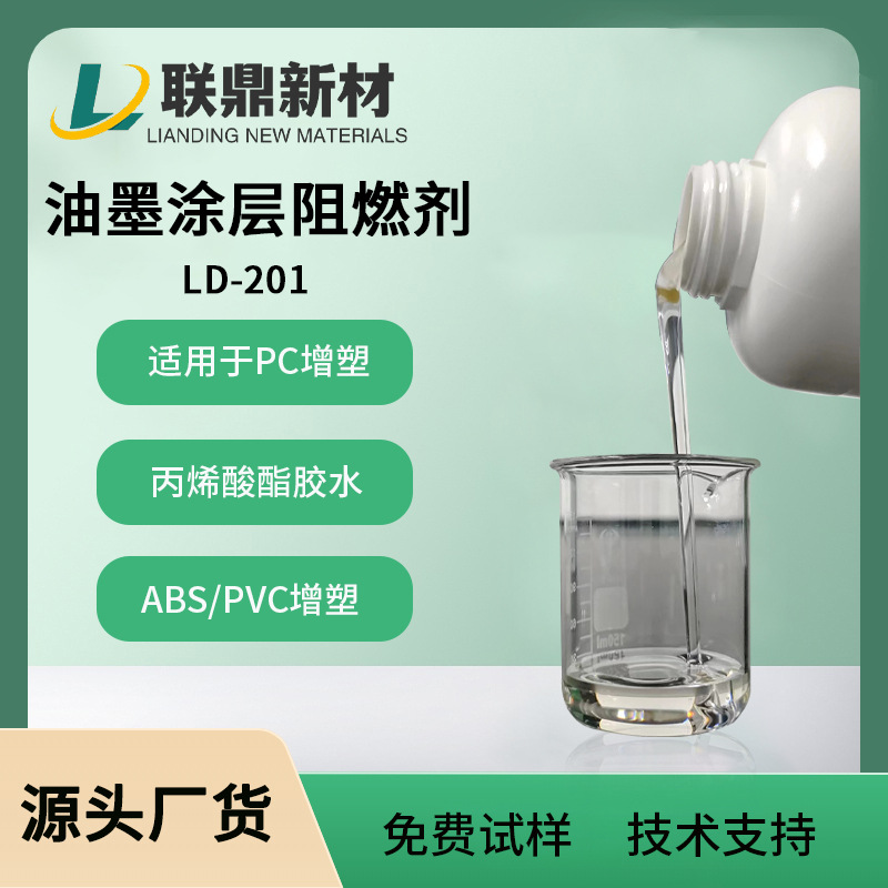 油墨涂层阻燃剂油性磷系无卤耐水洗丙烯酸酯胶水阻燃剂