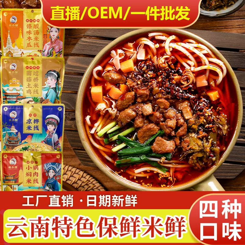 云南保鲜米线焖肉凉傣味木瓜过桥米线大货批发工厂直销4种口味
