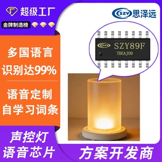 离线语音芯片SZY89F 语音识别芯片ic方案 定制声音控制芯片