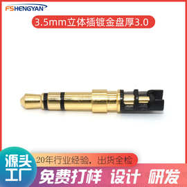 3.5插头立体双声道三极镀金耳机插针盘厚3.5mm双声道耳机插头