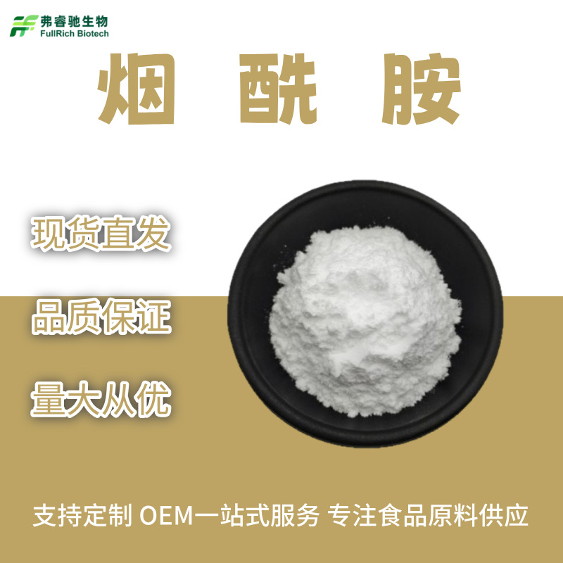烟酰胺维生素B398-92-0维生素PP食品级化妆品级原料烟碱酸胺批发