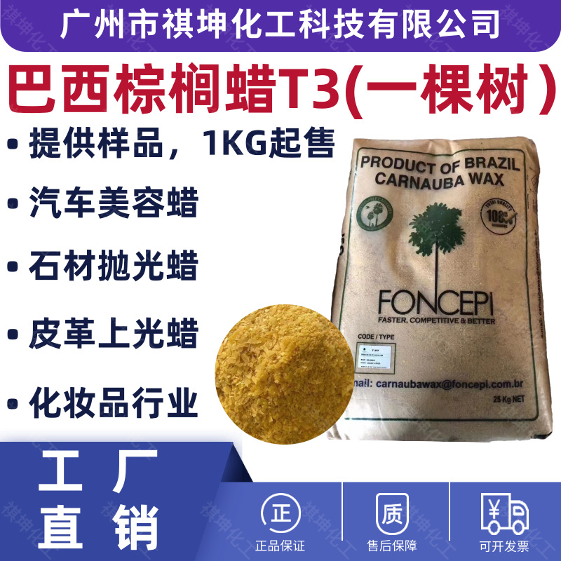 现货供应巴西棕榈蜡T3一棵树汽车蜡皮革鞋油抛光化妆品口红原料