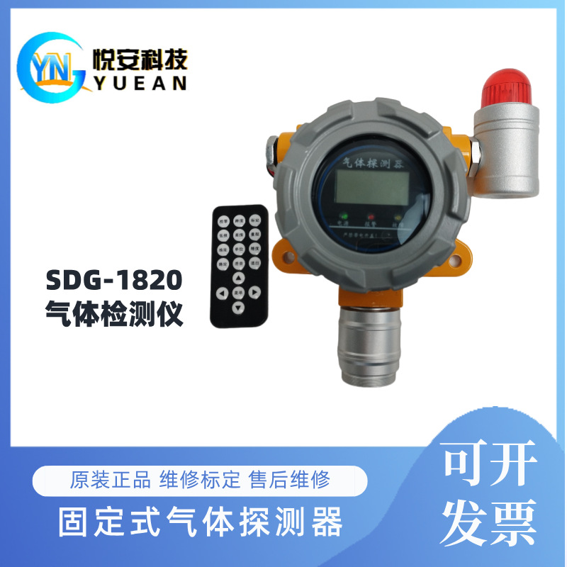 国产悦安SGD-1820固定式气体探测仪二氧化氯浓度检测报警器