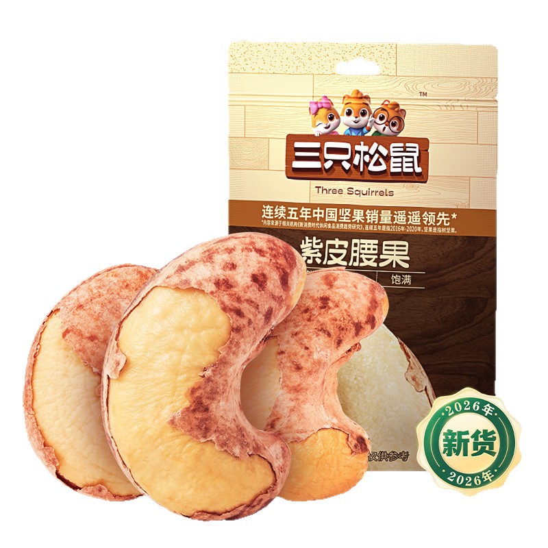 【三只松鼠紫皮腰果30g/袋】紫皮腰果坚果炒货休闲零食干