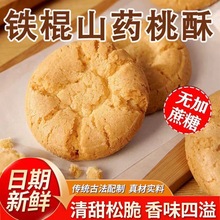 铁棍山药桃酥饼干整箱批发早餐食品传统老式桃酥饼追剧小零食