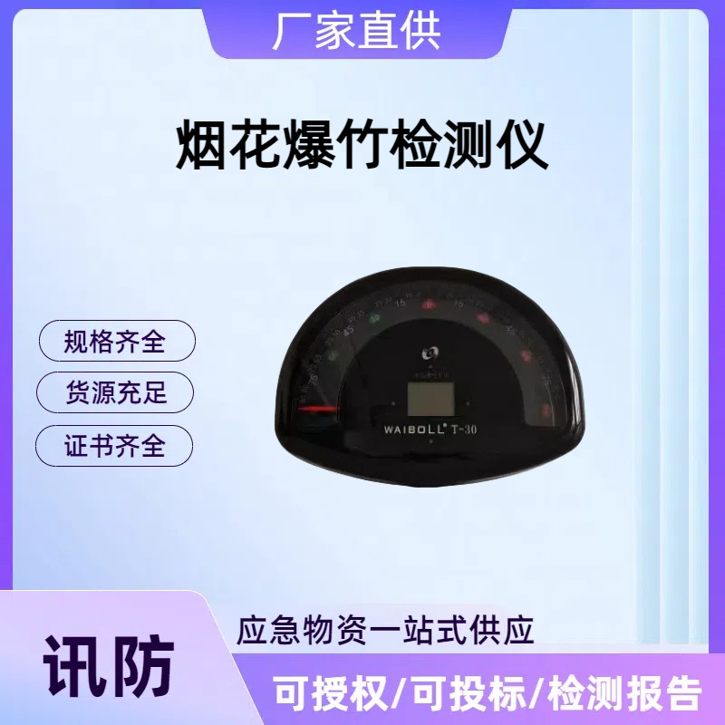 烟花爆竹检测仪T-30 一体式主机远距离探测使用轻便 爆炸物探测仪