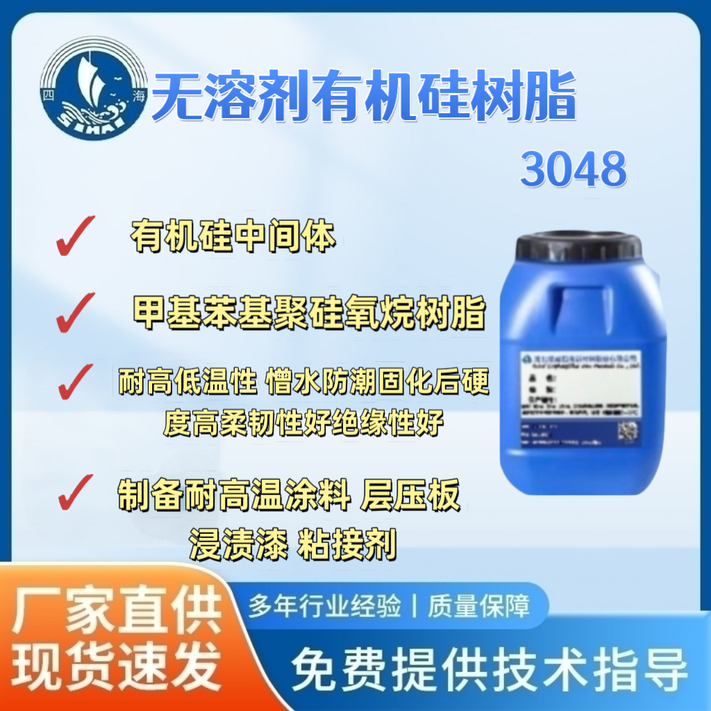 四海3048无溶剂有机硅树脂柔韧性好绝缘性佳作耐高温涂料 浸渍漆