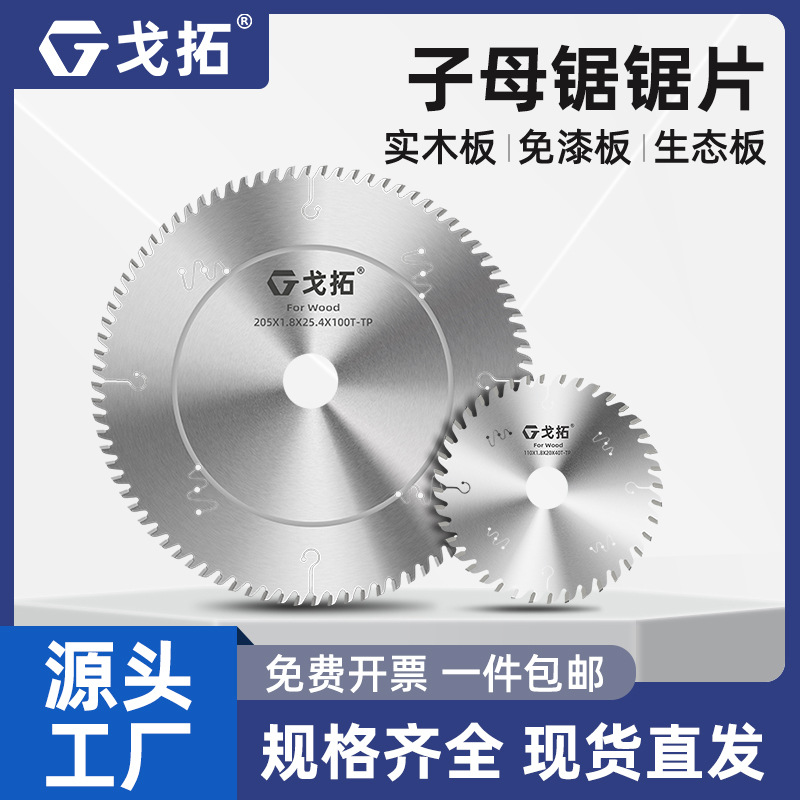 戈拓梯平齿子母锯锯片木工生态板免漆板专用不崩边4789寸切割片