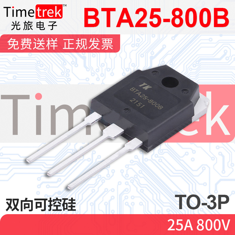 光旅电子 双向可控硅 BTA25-800B 2 800V TO-3P 原厂现货