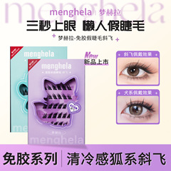 免膠水假睫毛貓精靈自粘眼睫毛夢赫拉星空熊超薄免膠自然媽生睫毛